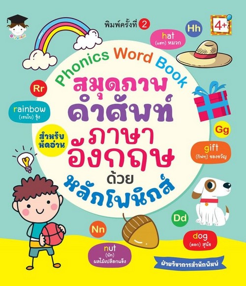 PHONICS WORD BOOK สมุดภาพคำศัพท์ สำหรับหัดอ่าน ภาษาอังกฤษด้วยหลักโฟนิกส์