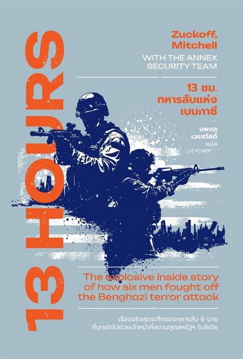 13 ชม. ทหารลับแห่งเบนกาซี (13 HOURS IN BENGHAZI)