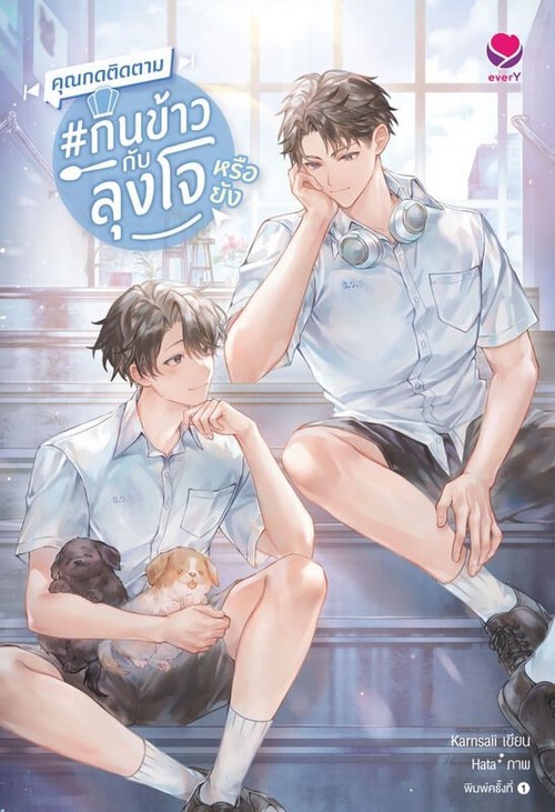 คุณกดติดตาม #กินข้าวกับลุงโจ หรือยัง