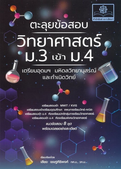 ตะลุยข้อสอบวิทยาศาสตร์ ม.3 เข้า ม.4 เตรียมอุดมฯ มหิดลวิทยานุสรณ์ และกำเนิดวิทย์