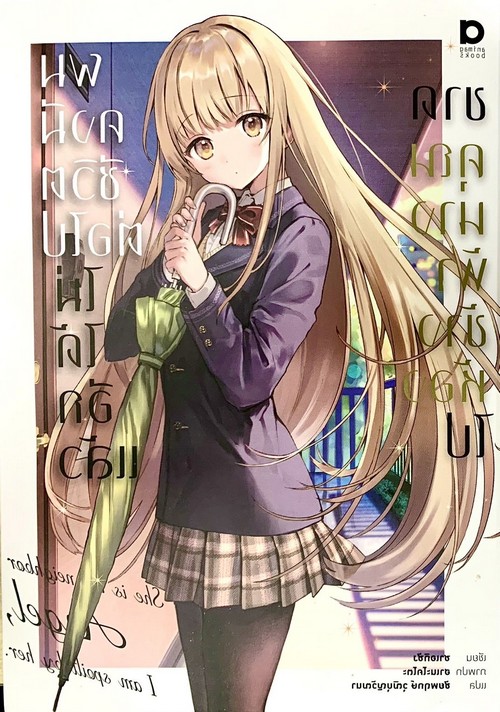 ขาดคุณนางฟ้าข้างห้องไป ผมคงมีชีวิตต่อไปไม่ได้อีกแล้ว เล่ม 1