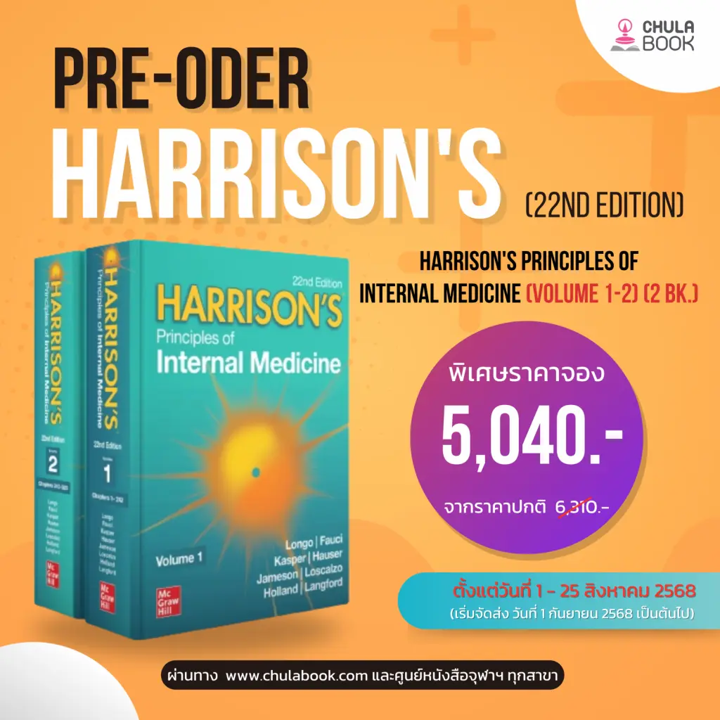 HARRISON'S PRINCIPLES OF INTERNAL MEDICINE (VOLUME 1-2) (2 BK.) (เฉพาะจอง)