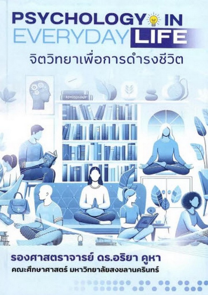 จิตวิทยาเพื่อการดำรงชีวิต (PSYCHOLOGY IN EVERYDAY LIFE)