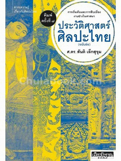 ประวัติศาสตร์ศิลปะไทย (ฉบับย่อ) :การเริ่มต้นและการสืบเนื่องงานช่างในศาสนา