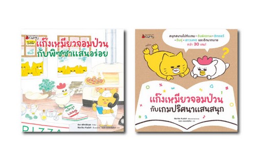 แพ็กชุด แก๊งเหมียวจอมป่วนกับพิซซาแสนอร่อย+เกมปริศนาแสนสนุก (2 เล่ม) (พร้อมการ์ดเกม)