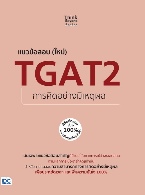 แนวข้อสอบ (ใหม่) TGAT2 การคิดอย่างมีเหตุผล พิชิตข้อสอบมั่นใจ 100% ฉบับอัปเดตใหม่ล่าสุด