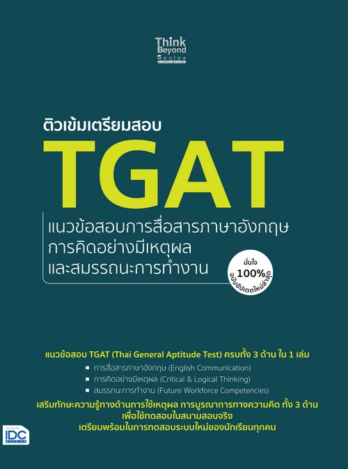 ติวเข้มเตรียมสอบ TGAT แนวข้อสอบการสื่อสารภาษาอังกฤษ การคิดอย่างมีเหตุผล และสมรรถนะการทํางาน