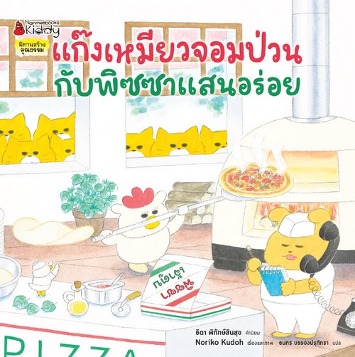 แก๊งเหมี่ยวจอมป่วนเกมพิซซาแสนอร่อย