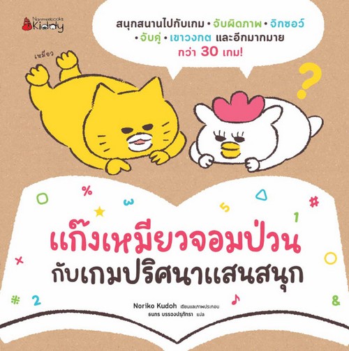 แก๊งเหมี่ยวจอมป่วนเกมปริศนาแสนสนุก