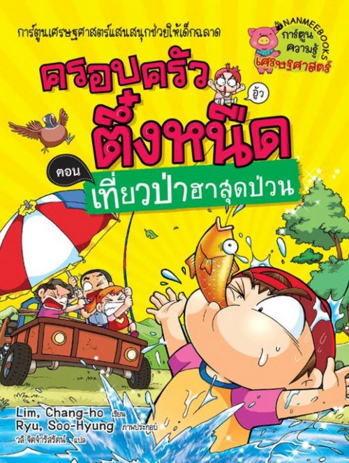 ครอบครัวตึ๋งหนืด เล่ม 21 ตอน เที่ยวป่าฮาสุดป่วน :การ์ตูนเศรษฐศาสตร์แสนสนุกช่วยให้เด็กฉลาด