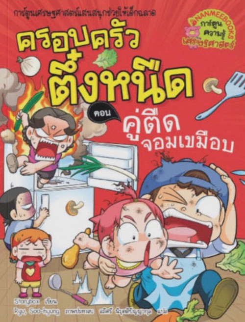 ครอบครัวตึ๋งหนืด เล่ม 27 ตอน คู่ตืดจอมเขมือบ :การ์ตูนเศรษฐศาสตร์แสนสนุกช่วยให้เด็กฉลาด