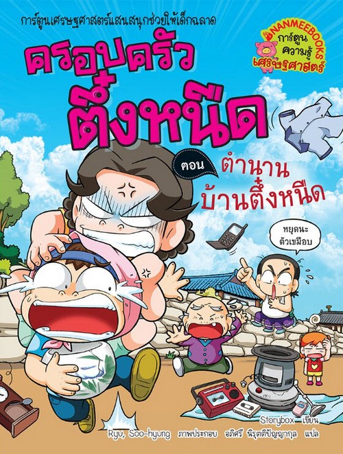 ครอบครัวตึ๋งหนืด เล่ม 28 ตอน ตำนานบ้านตึ๋งหนืด :การ์ตูนเศรษฐศาสตร์แสนสนุกช่วยให้เด็กฉลาด