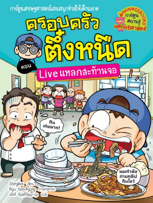 ครอบครัวตึ๋งหนืด เล่ม 36 ตอน LIVE แหลกสะท้านจอ :การ์ตูนเศรษฐศาสตร์แสนสนุกช่วยให้เด็กฉลาด
