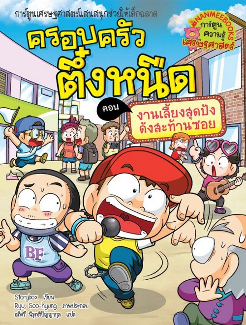 ครอบครัวตึ๋งหนืด เล่ม 38 ตอน งานเลี้ยงสุดปังดังสะท้านซอย :การ์ตูนความรู้เศรษฐศาสตร์
