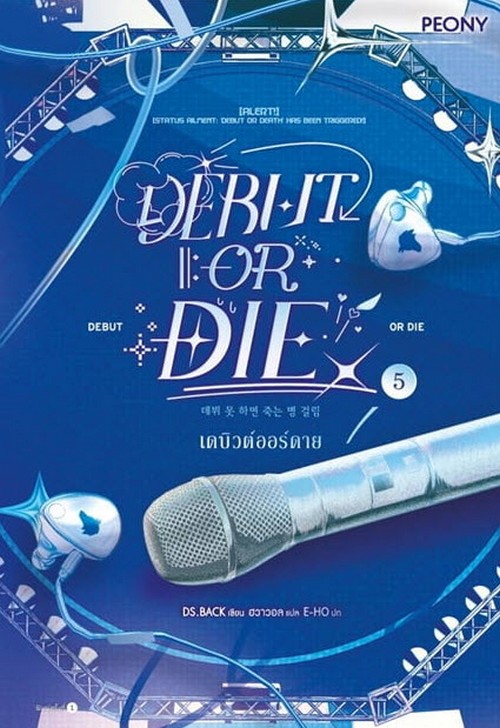 เดบิวต์ออร์ดาย (DEBUT OR DIE) เล่ม 5