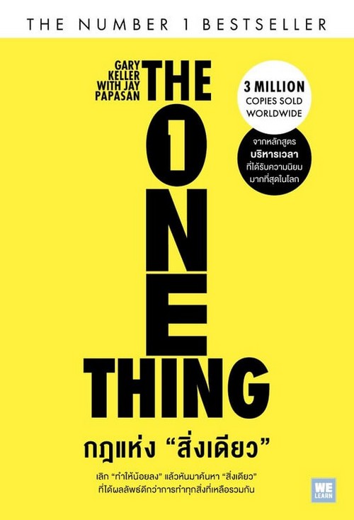 กฎแห่ง"สิ่งเดียว" (THE ONE THING)