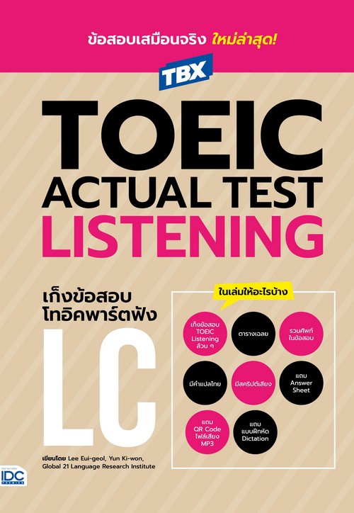 TBX TOEIC ACTUAL TEST LISTENING เก็งข้อสอบโทอิคพาร์ตฟัง LC