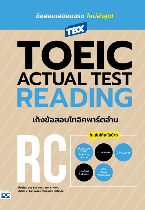 TBX TOEIC ACTUAL TEST READING เก็งข้อสอบโทอิคพาร์ตอ่าน RC