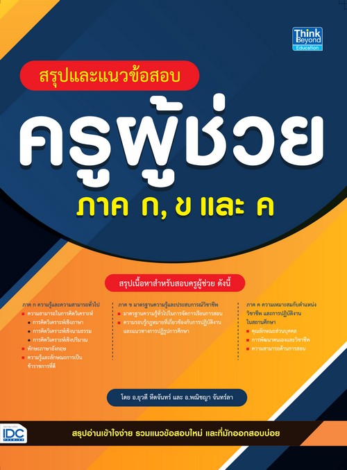 สรุปและแนวข้อสอบครูผู้ช่วย ภาค ก, ข และ ค