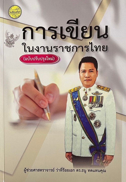 การเขียนในงานราชการไทย (ฉบับปรับปรุงใหม่)