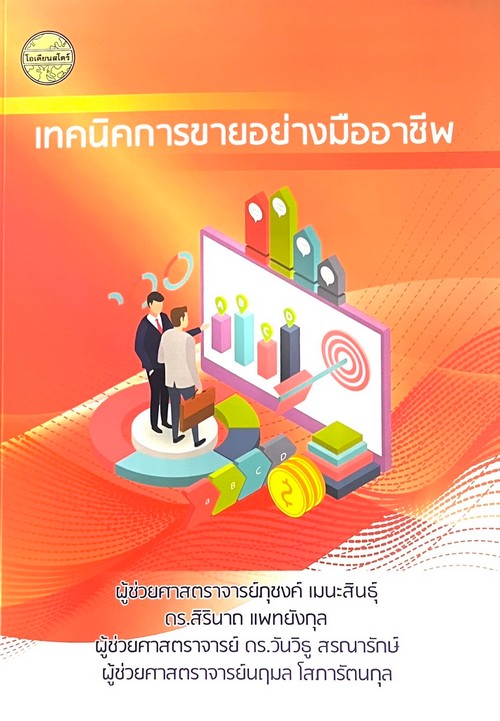 เทคนิคการขายอย่างมืออาชีพ