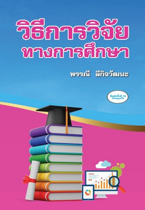วิธีการวิจัยทางการศึกษา (RESEARCH METHODS IN EDUCATION)