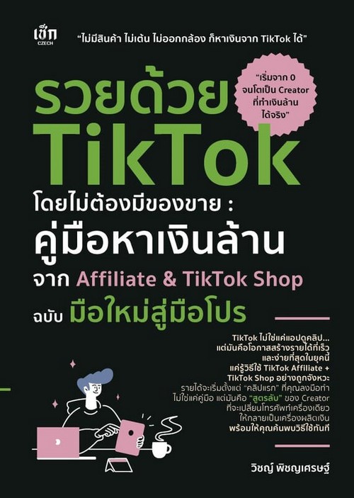 รวยด้วย TIKTOK โดยไม่ต้องมีของขาย :คู่มือหาเงินล้านจาก AFFILIATE&TIKTOK SHOP ฉบับมือใหม่สู่มือโปร