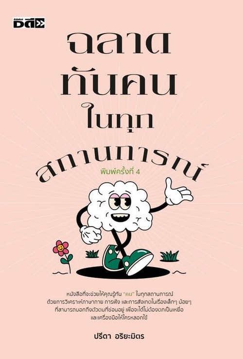 ฉลาดทันคนในทุกสถานการณ์