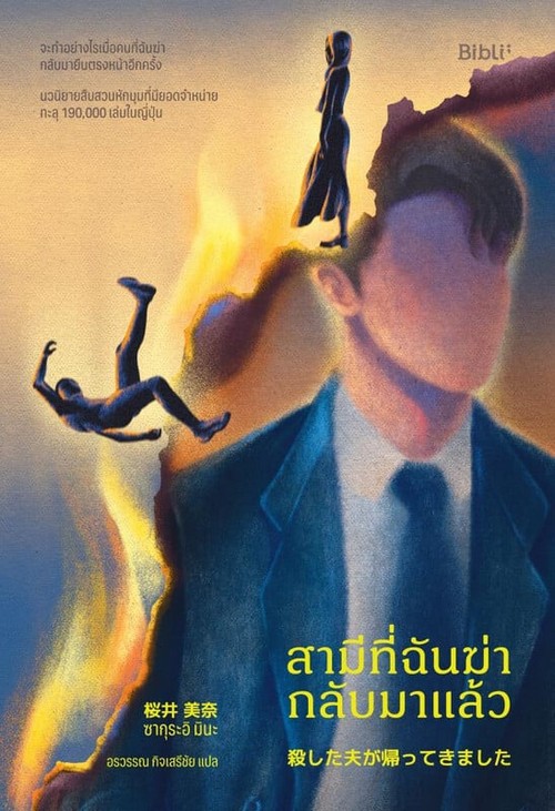 สามีที่ฉันฆ่ากลับมาแล้ว