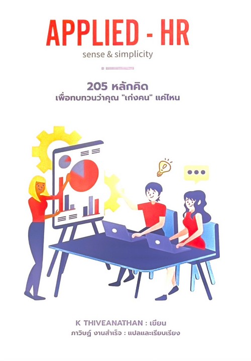 APPLIED-HR SENSE & SIMPLICITY 205 หลักคิดเพื่อทบทวนว่าคุณ "เก่งคน" แค่ไหน