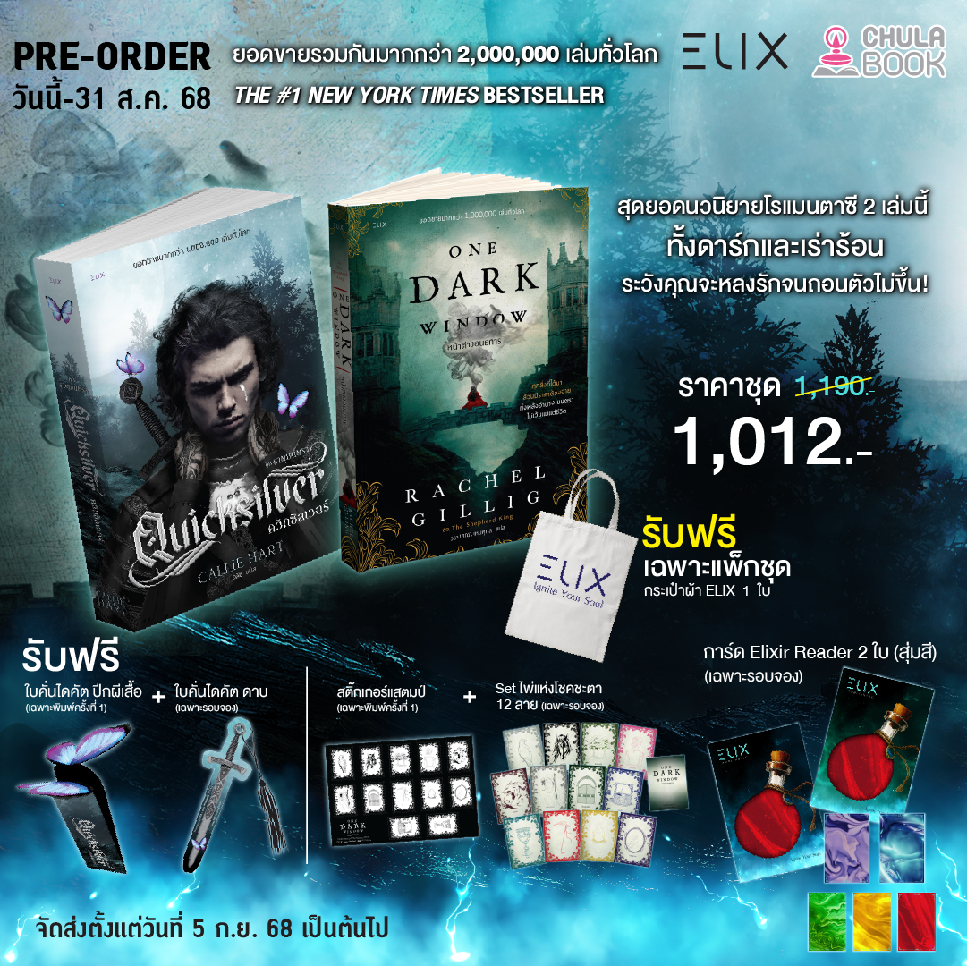 แพ็กชุด QUICKSILVER+ONE DARK WINDOW (2 เล่ม)(พร้อมเซ็ตของแถมพรีเมี่ยม) (ราคาปกติ 1,190.-) (เฉพาะจอง)