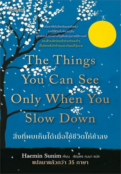 สิ่งที่พบเห็นได้เมื่อใช้ชีวิตให้ช้าลง (THE THINGS YOU CAN SEE ONLY WHEN YOU SLOW DOWN)