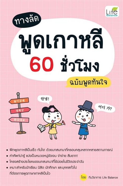 ทางลัดพูดเกาหลี 60 ชั่วโมง ฉบับพูดทันใจ