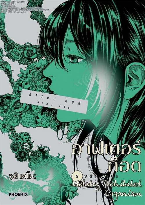 อาฟเตอร์ก็อด เล่ม 5 (การ์ตูน)