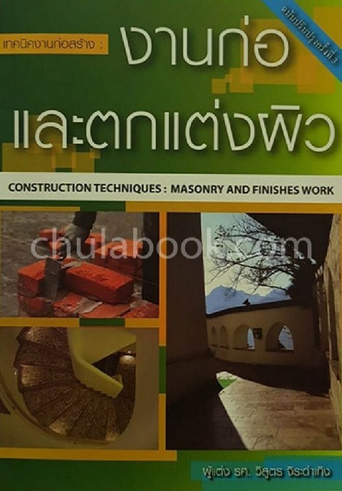 เทคนิคงานก่อสร้าง :งานก่อและตกแต่งผิว (CONSTRUCTION TECHNIQUES: MASONRY AND FINISHES WORK)