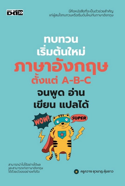 ทบทวนเริ่มต้นใหม่ภาษาอังกฤษ ตั้งแต่ A-B-C จนพูด อ่าน เขียน แปลได้