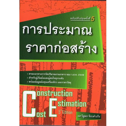 การประมาณราคาก่อสร้าง (CONSTRUCTION COST ESTIMATION)