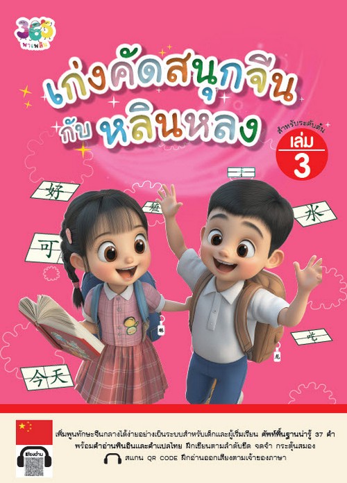 เก่งคัดสนุกจีนกับหลินหลง เล่ม 3 (สำหรับระดับต้น)