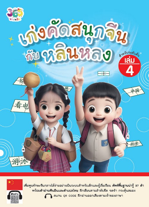 เก่งคัดสนุกจีนกับหลินหลง เล่ม 4 (สำหรับระดับต้น)