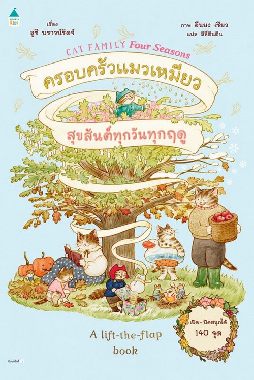 ครอบครัวแมวเหมียวสุขสันต์ทุกวันทุกฤดู (CAT FAMILY FOUR SEASONS: A LIFT-THE-FLAP BOOK) (ปกแข็ง)