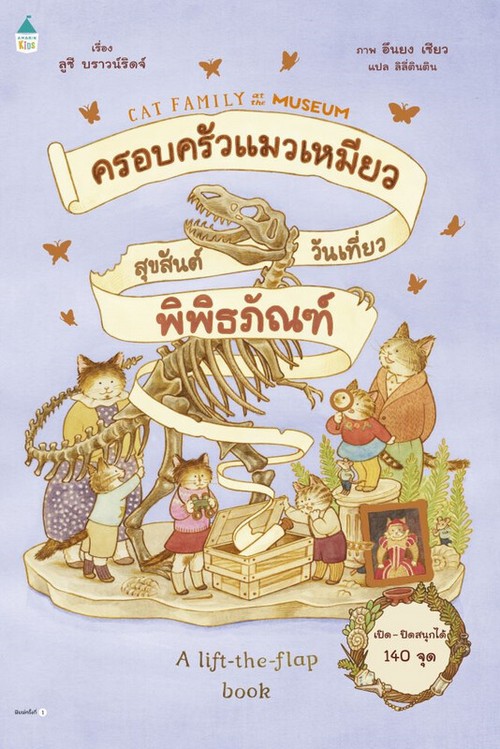 ครอบครัวแมวเหมียวสุขสันต์วันเที่ยวพิพิธภัณฑ์ (CAT FAMILY AT THE MUSEUM)) (ปกแข็ง)