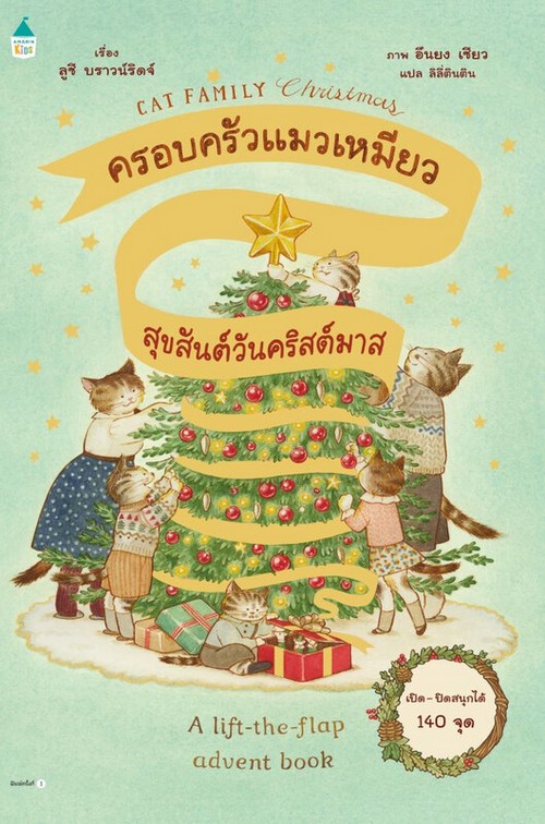 ครอบครัวแมวเหมียวสุขสันต์วันคริสต์มาส (CAT FAMILY CHRISTMAS: A LIFT-THE-FLAP ADVENT BOOK) (ปกแข็ง)