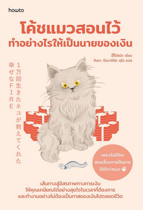 โค้ชแมวสอนไว้ ทำอย่างไรให้เป็นนายของเงิน