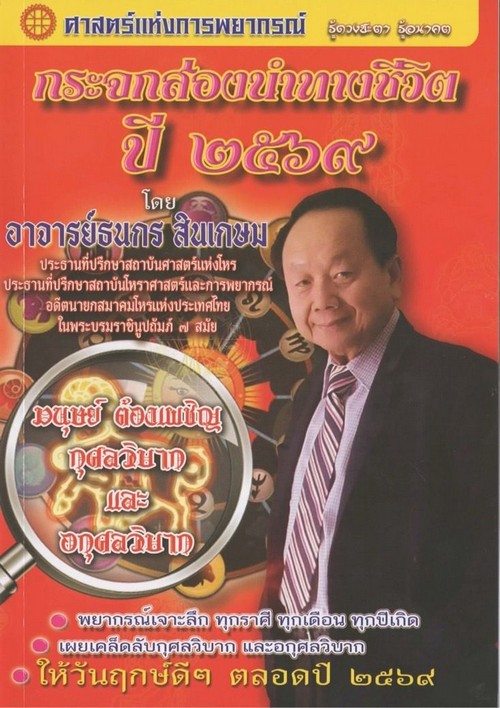 กระจกส่องนำทางชีวิตปี 2569