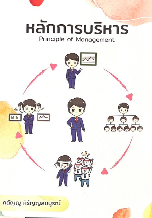 หลักการบริหาร (PRINCIPLE OF MANAGEMENT)