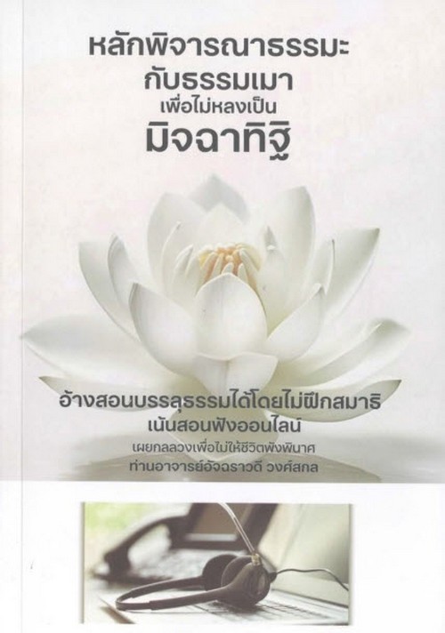 หลักพิจารณาธรรมะกับธรรมเมา เพื่อไม่หลงเป็นมิจฉาทิฐิ