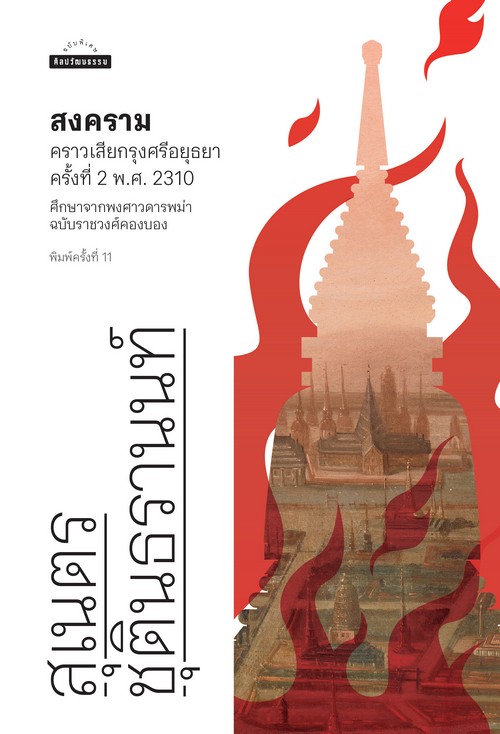 สงครามคราวเสียกรุงศรีอยุธยาครั้งที่ 2 พ.ศ. 2310 :ศึกษาจากพงศาวดารพม่าฉบับราชวงศ์คองบอง