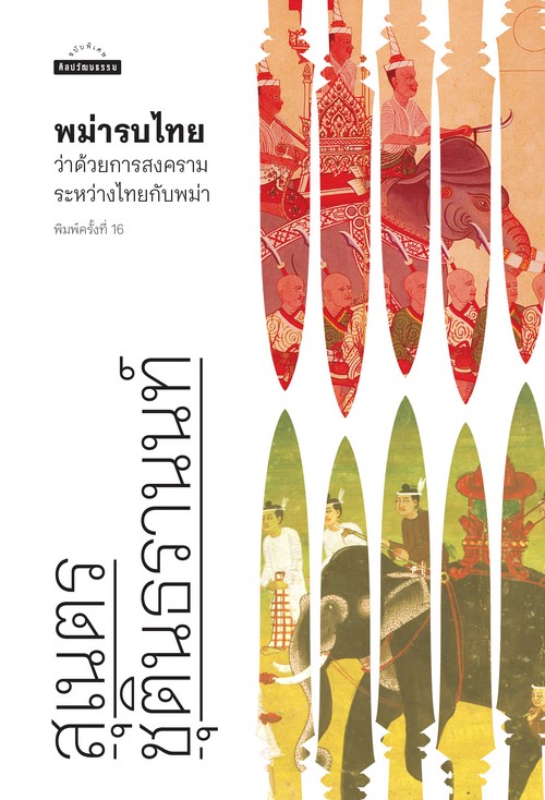 พม่ารบไทย :ว่าด้วยการสงครามระหว่างไทยกับพม่า (ศิลปวัฒนธรรม ฉบับพิเศษ)