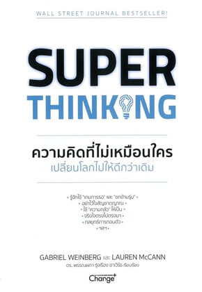 SUPER THINKING ความคิดที่ไม่เหมือนใคร เปลี่ยนโลกไปให้ดีกว่าเดิม