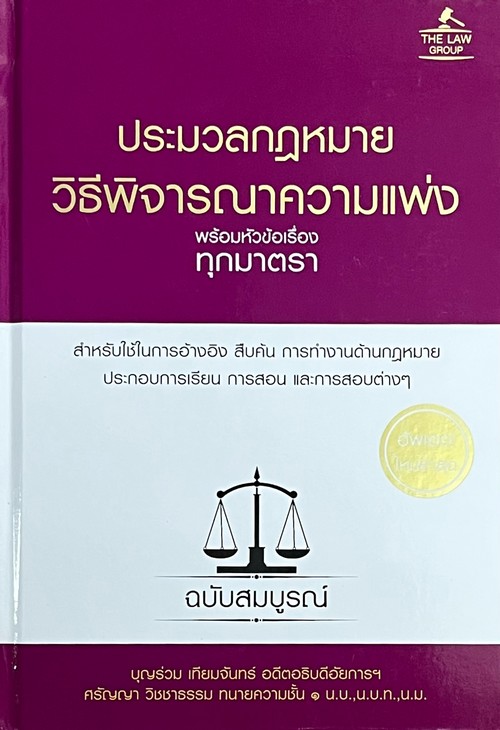 ประมวลกฎหมายวิธีพิจารณาความแพ่ง พร้อมหัวข้อเรื่องทุกมาตรา ฉบับสมบูรณ์ ปกแข็ง)
